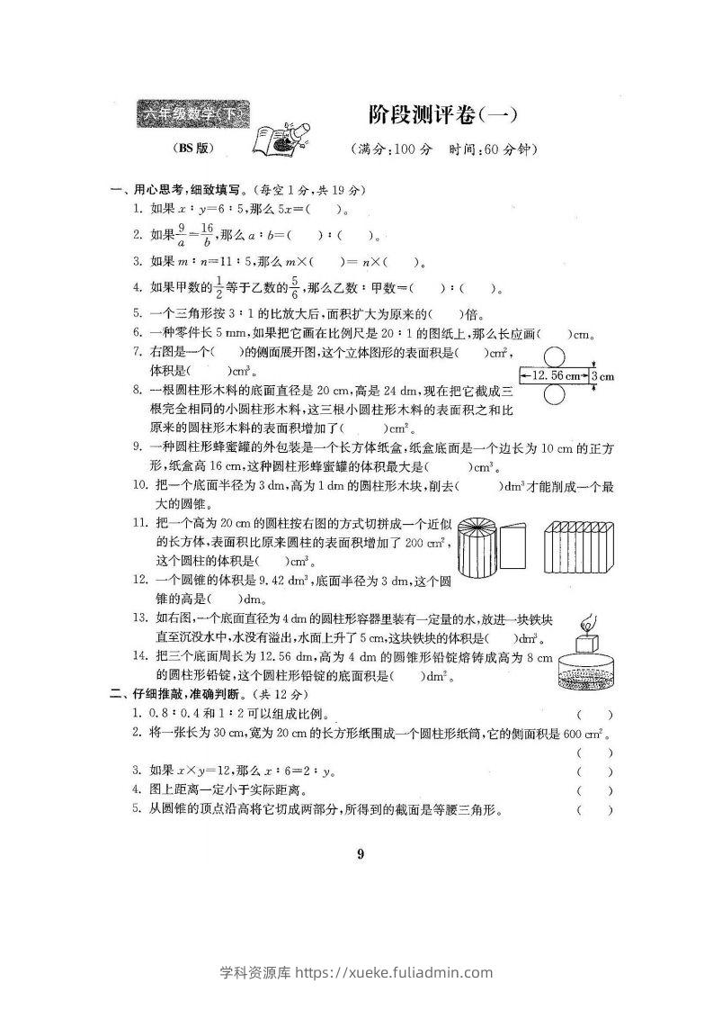 六下北师大数学第一次月考试卷-学科资源库