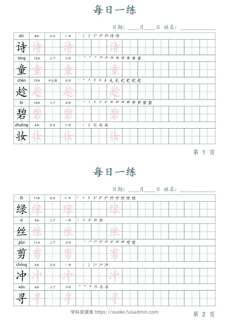 二年级语文下册写字表字帖每日一练（楷体）-学科资源库