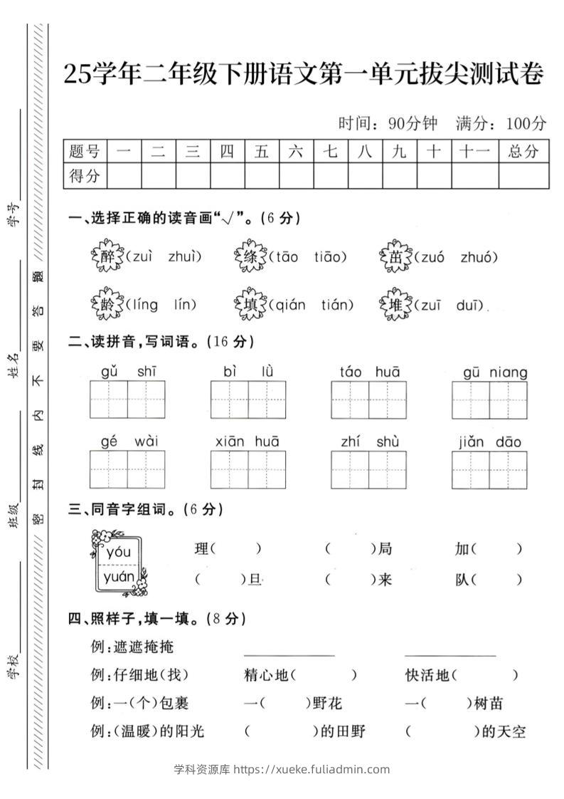 二下语文第1单元检测卷–醉(1)-学科资源库