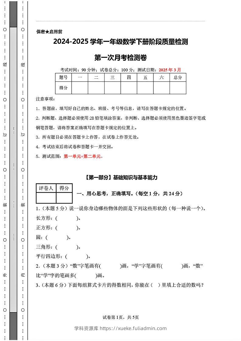 25新一下人教版数学第一次月考检测卷（含答案8页）-学科资源库