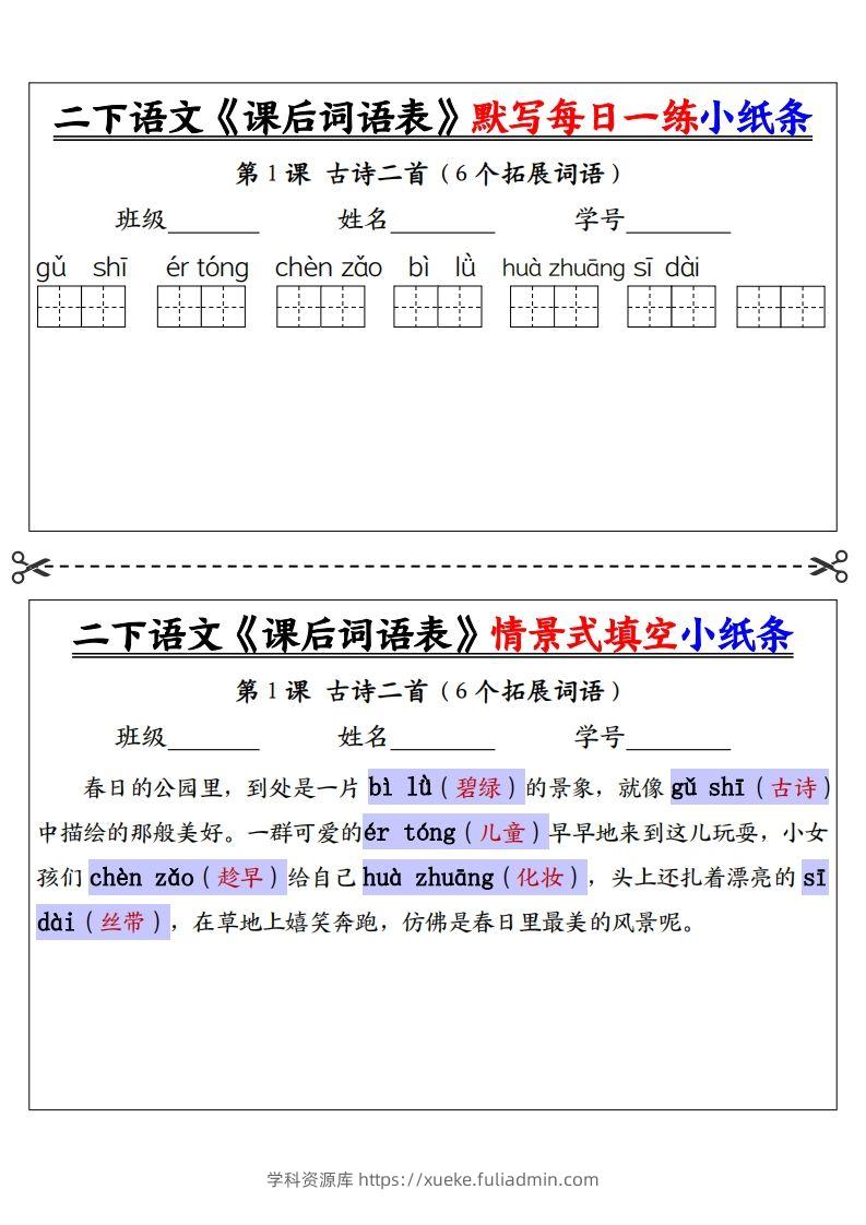 【答案】二下语文《课后词语表》默写及情景填空（30页）-学科资源库