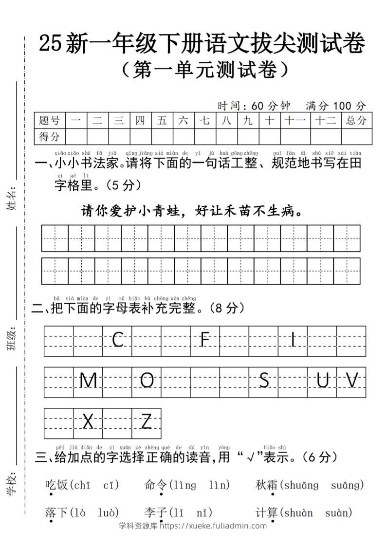 25年一下语文第一单元拔尖测试卷–请你爱护小青蛙-4页-学科资源库