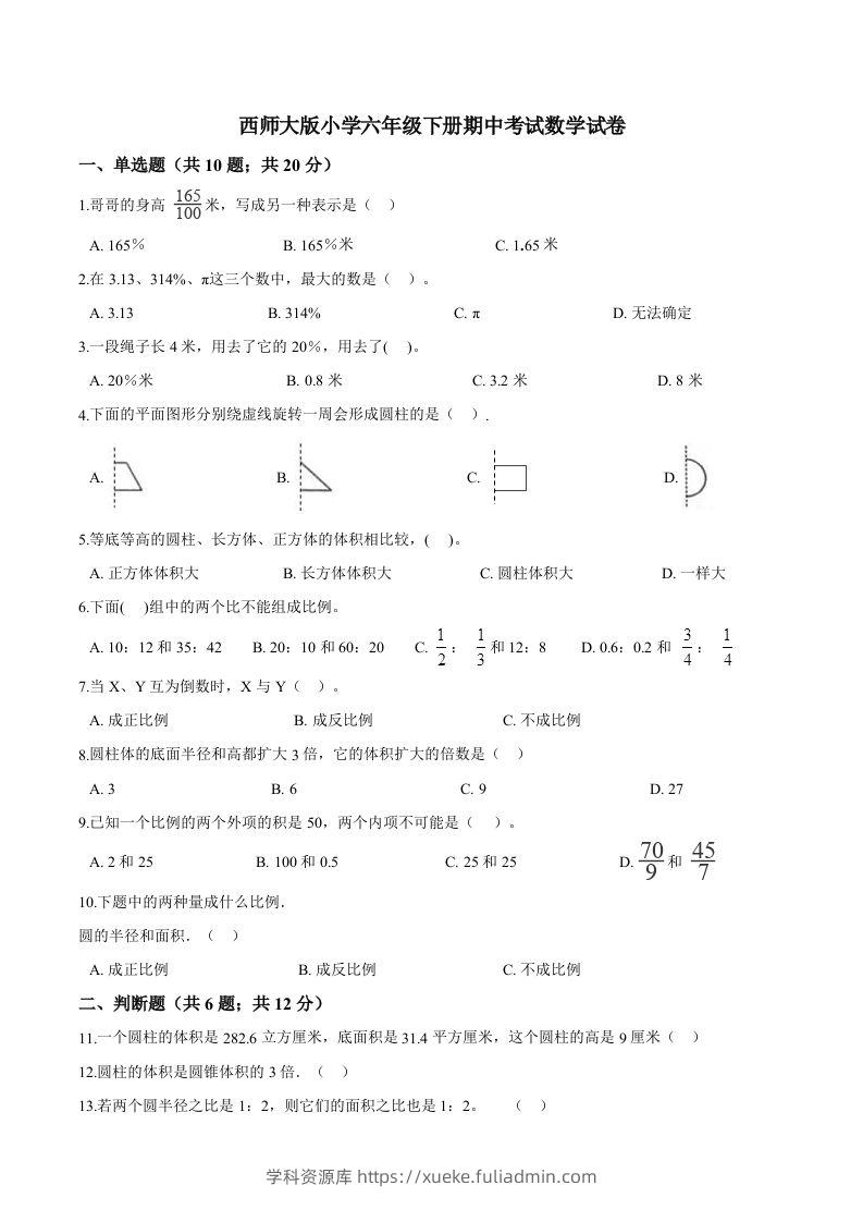 西师小学六年级下册期中考试数学试卷2（含解析）-学科资源库