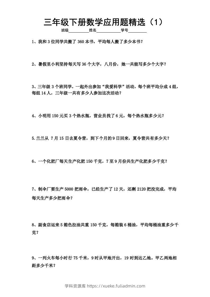 三下数学应用题专项练习精选题-学科资源库