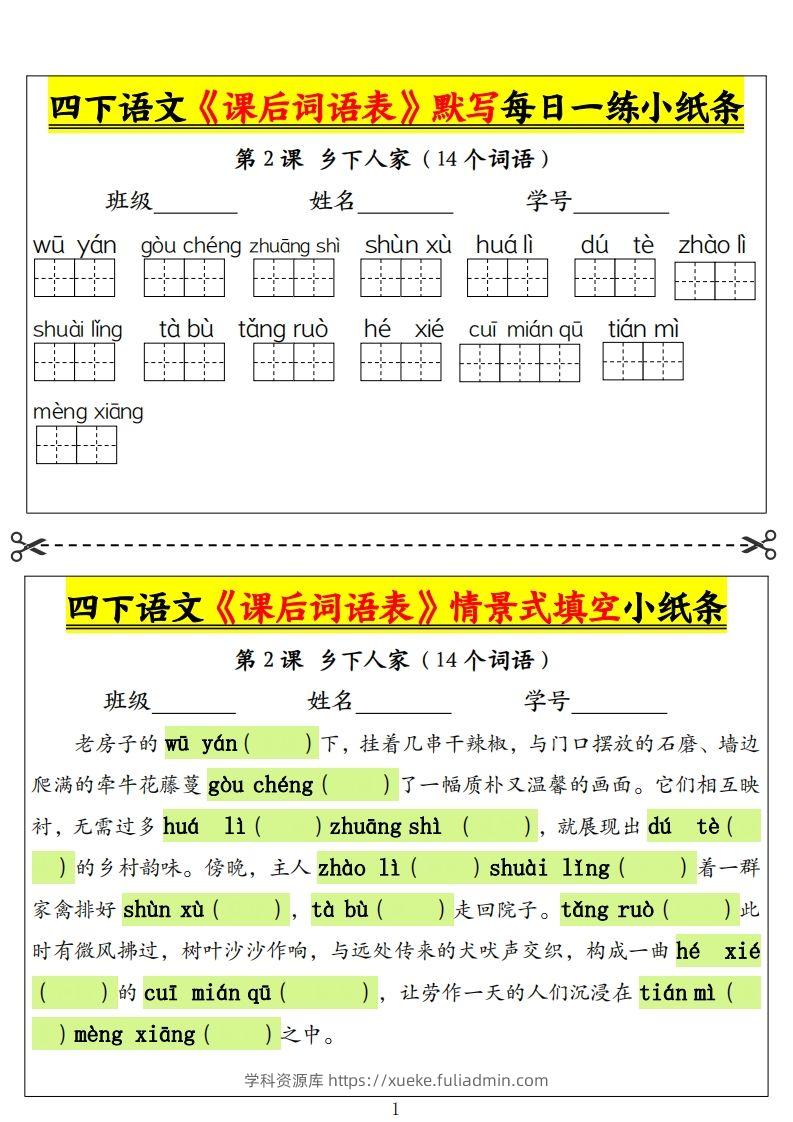 四下语文《课后词语表》默写+情景式填空小纸条（18页）-学科资源库