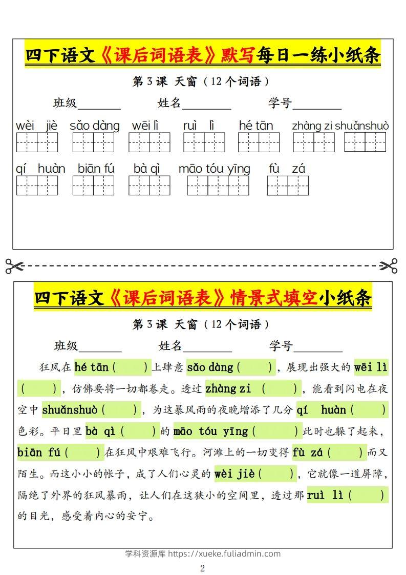 图片[2]-四下语文《课后词语表》默写+情景式填空小纸条（18页）-学科资源库