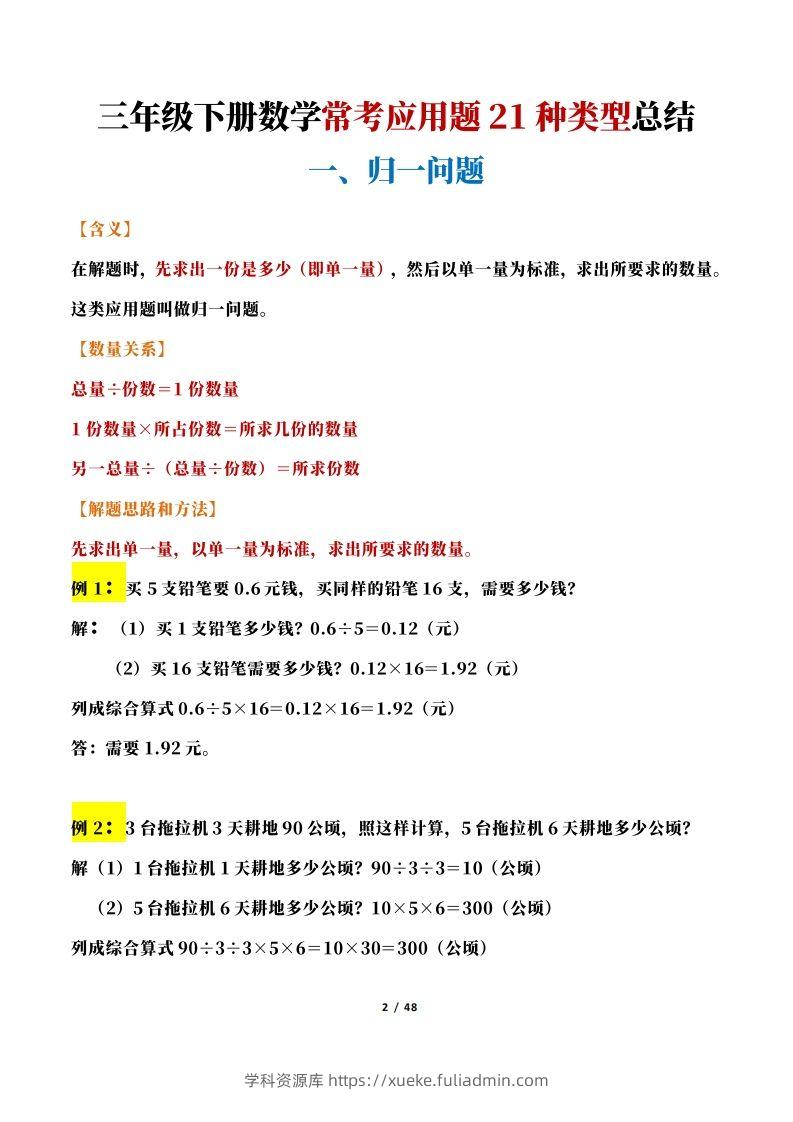 图片[2]-三年级下册数学常考应用题21种类型总结(附例题、解题思路)-学科资源库