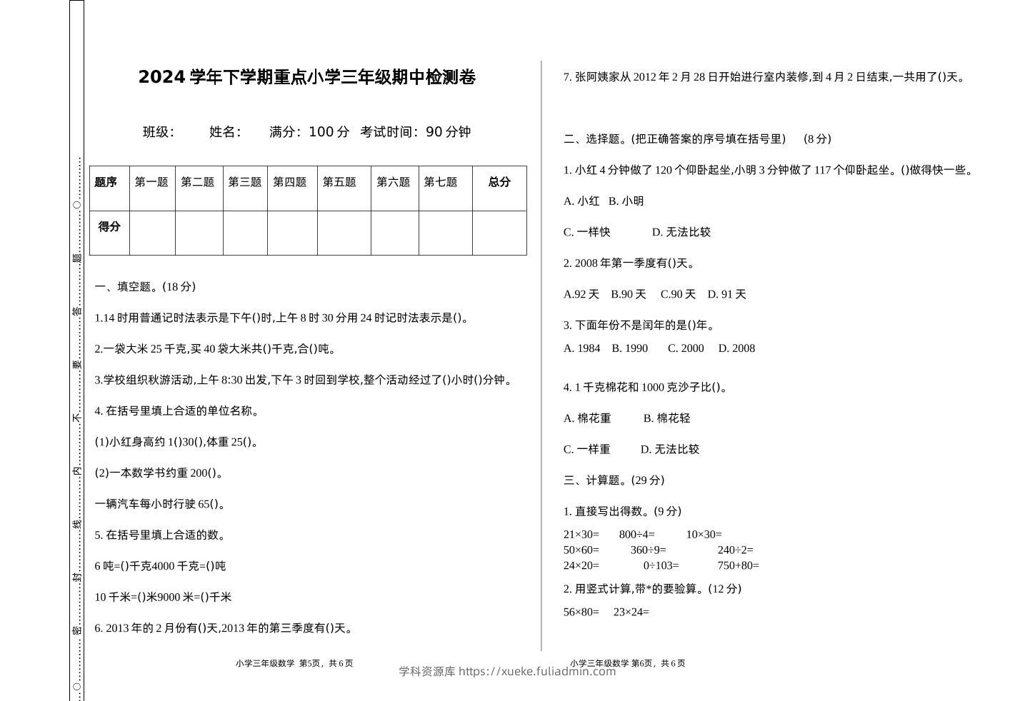 三下苏教版数学期中测试卷-1-学科资源库