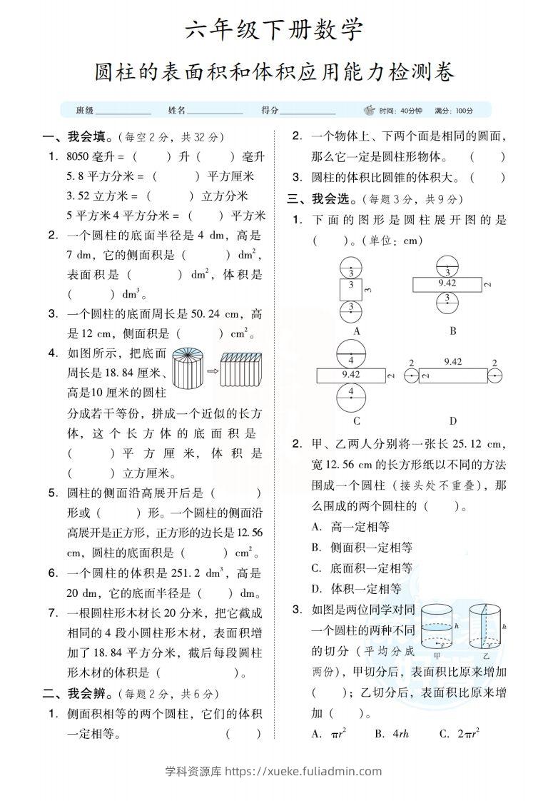 六下数学【圆柱圆锥能力检测卷】-学科资源库