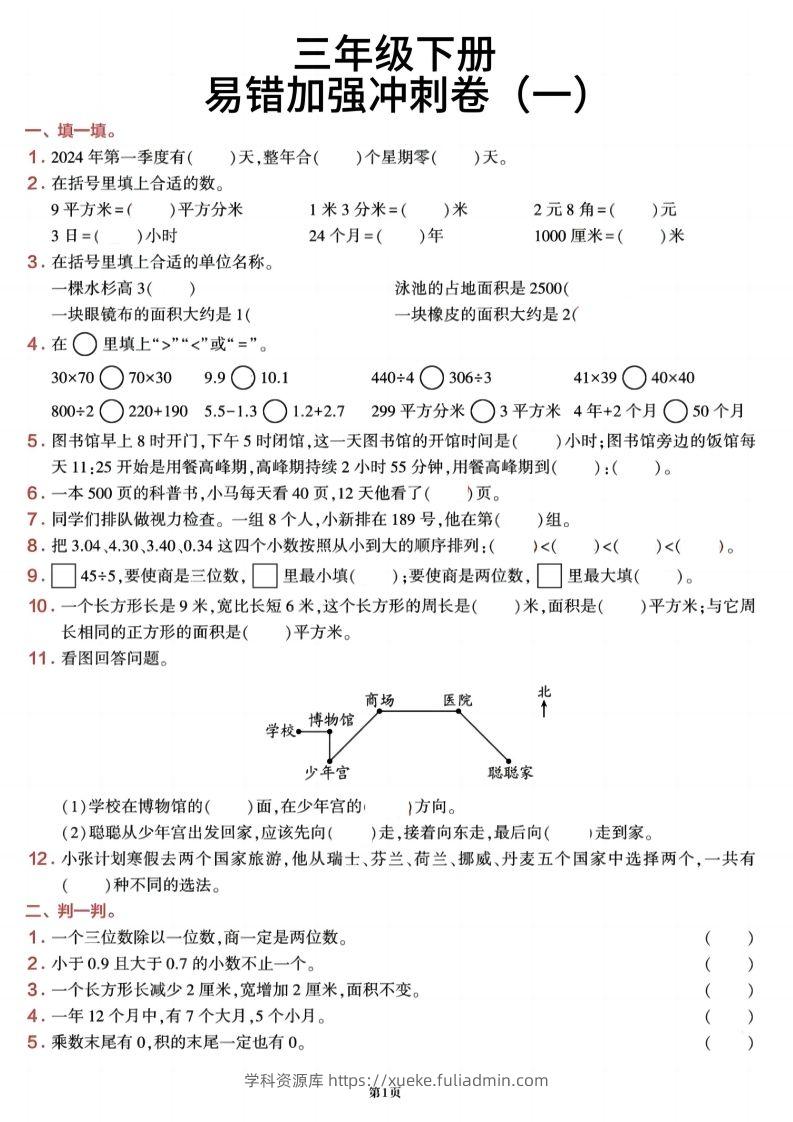 三下数学【期末易错加强冲刺卷】含答案8页-学科资源库