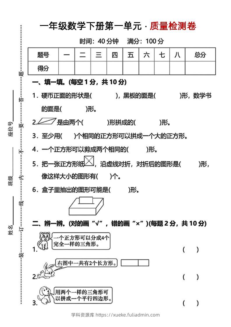 一下数学第一单元质量检测卷人教-学科资源库