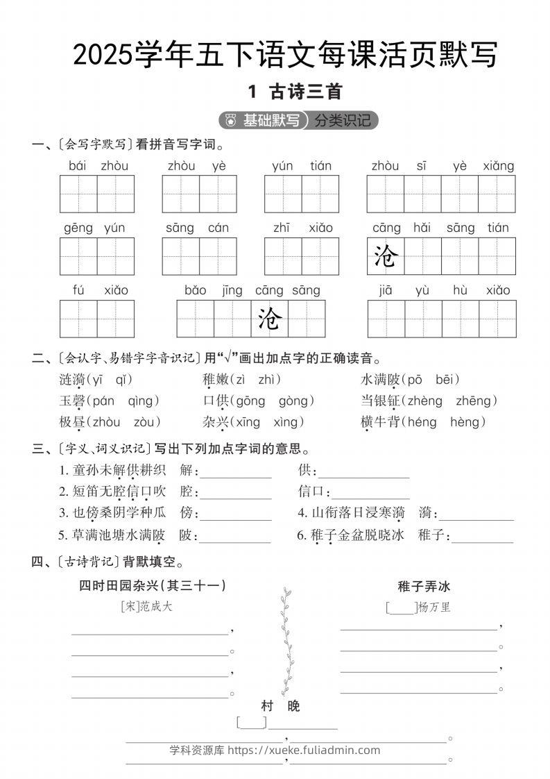 2025学年五下语文每课活页默写（第一单元）-学科资源库