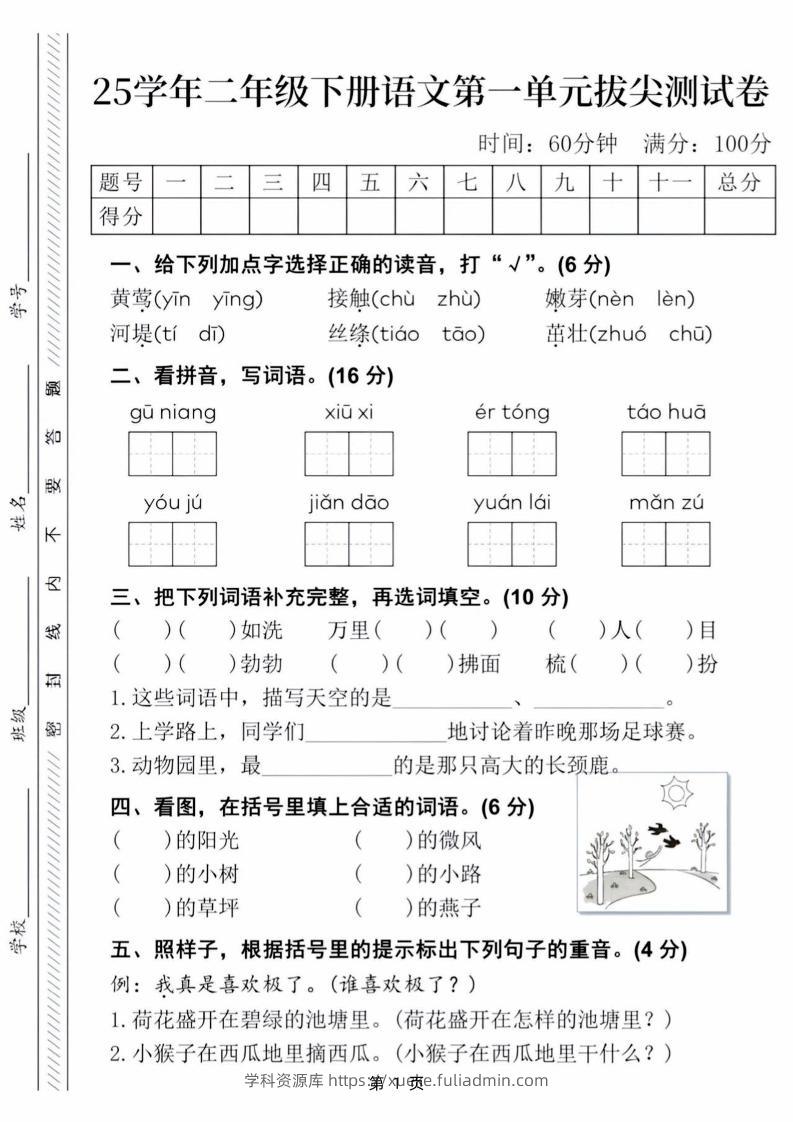 【语文试卷】25学年二下语文第一单元拔尖测试卷（含答案5页）-学科资源库