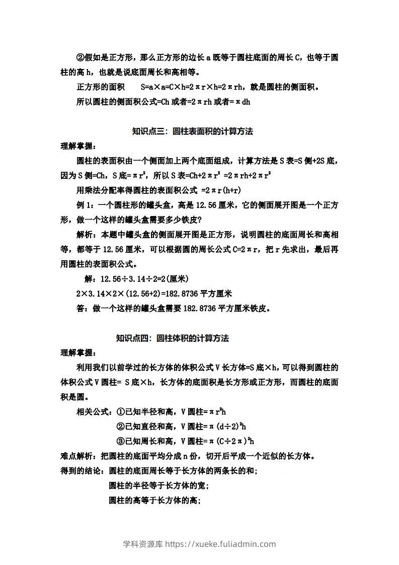 图片[2]-六下苏教版数学知识点-学科资源库