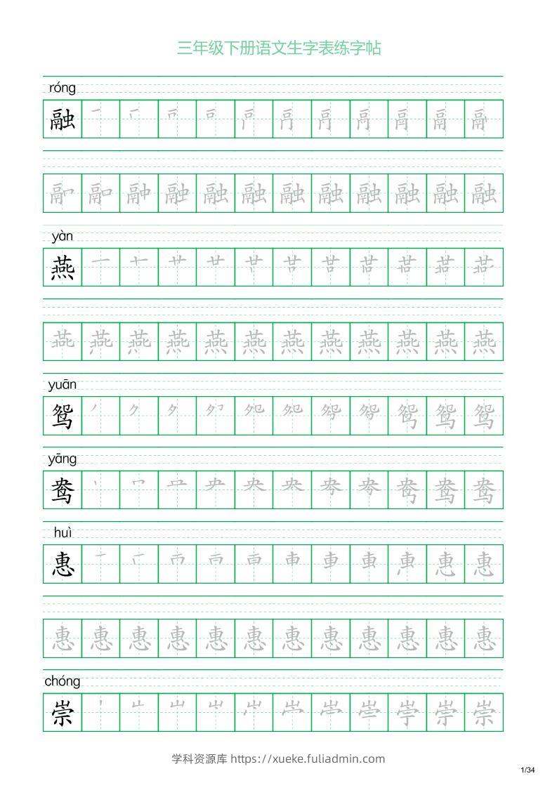 三年级下册语文生字表练字帖2（34页）-学科资源库