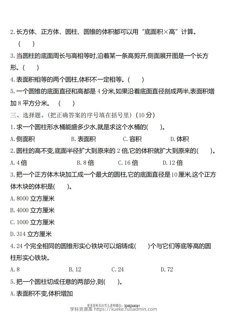 图片[2]-六下北师大数学第一单元测试卷-1-学科资源库