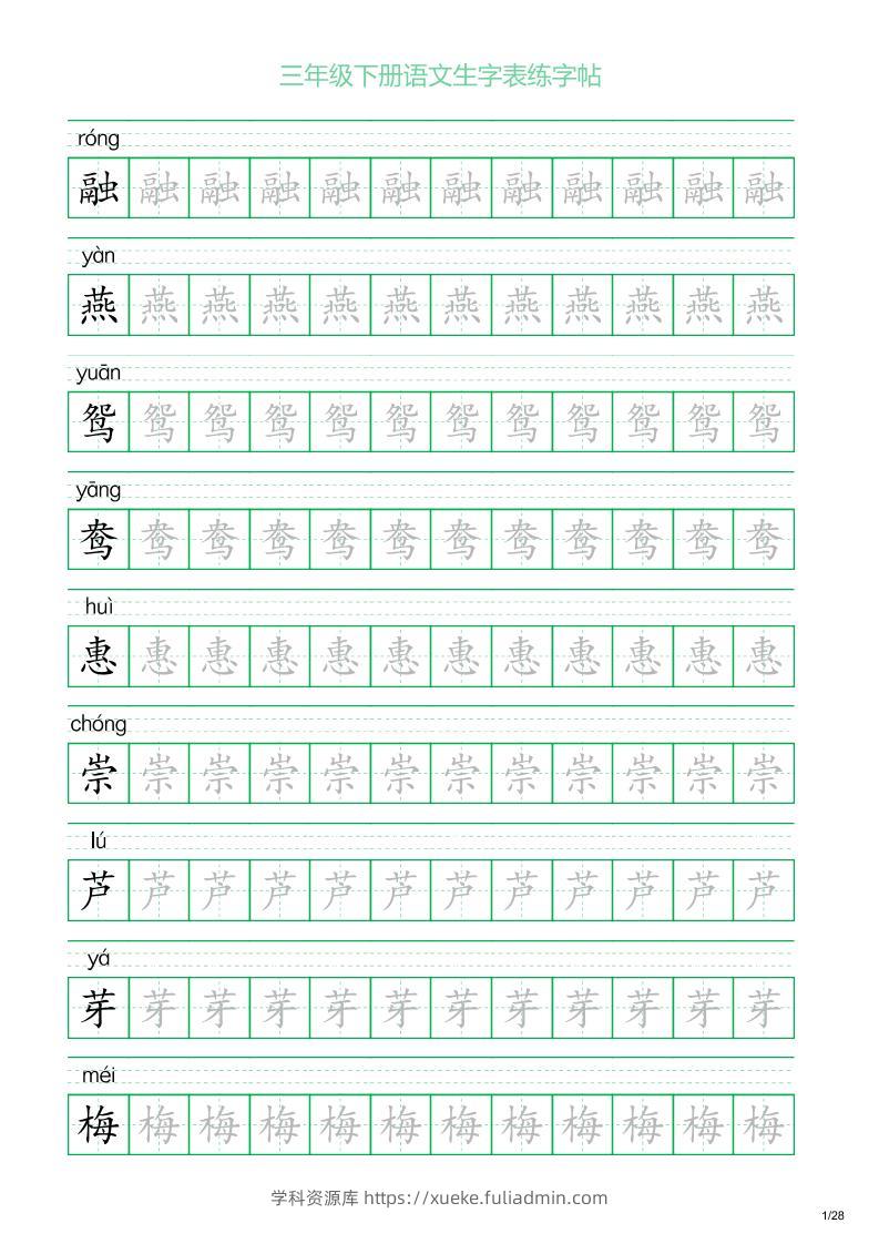 三年级下册语文生字表练字帖1（28页）-学科资源库