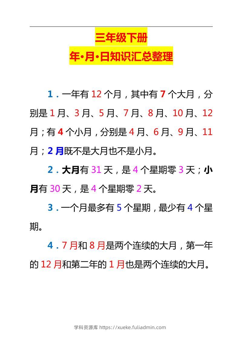 三下数学新版年月日单元知识整理-学科资源库