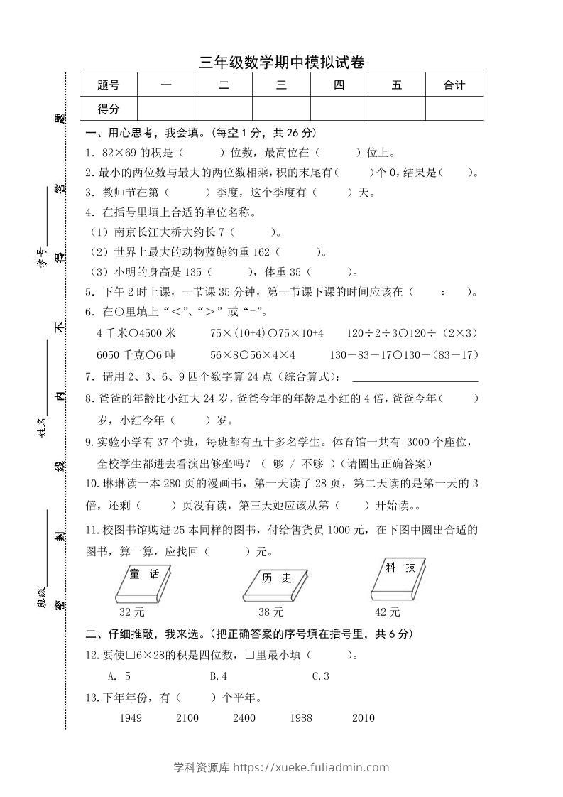 三下苏教版数学期中测试卷-5-学科资源库