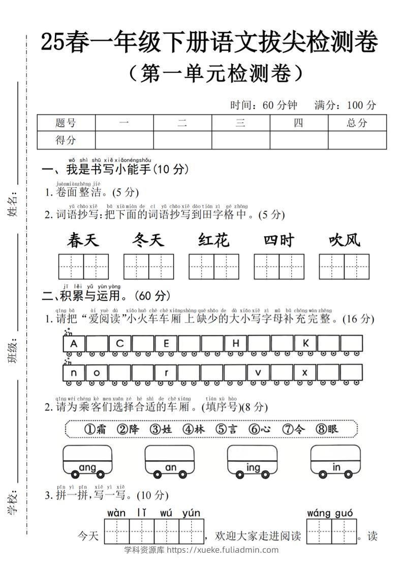2025年春一下语文第一单元拔尖检测卷-春天（含答案5页）-学科资源库