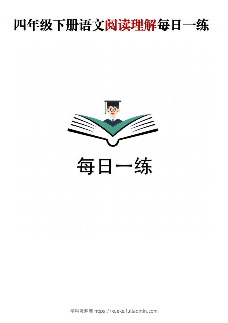 四年级下语文阅读理解每日一练-学科资源库