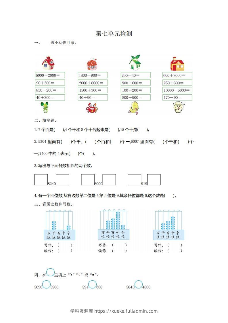 二下人教版数学第七单元检测2-学科资源库