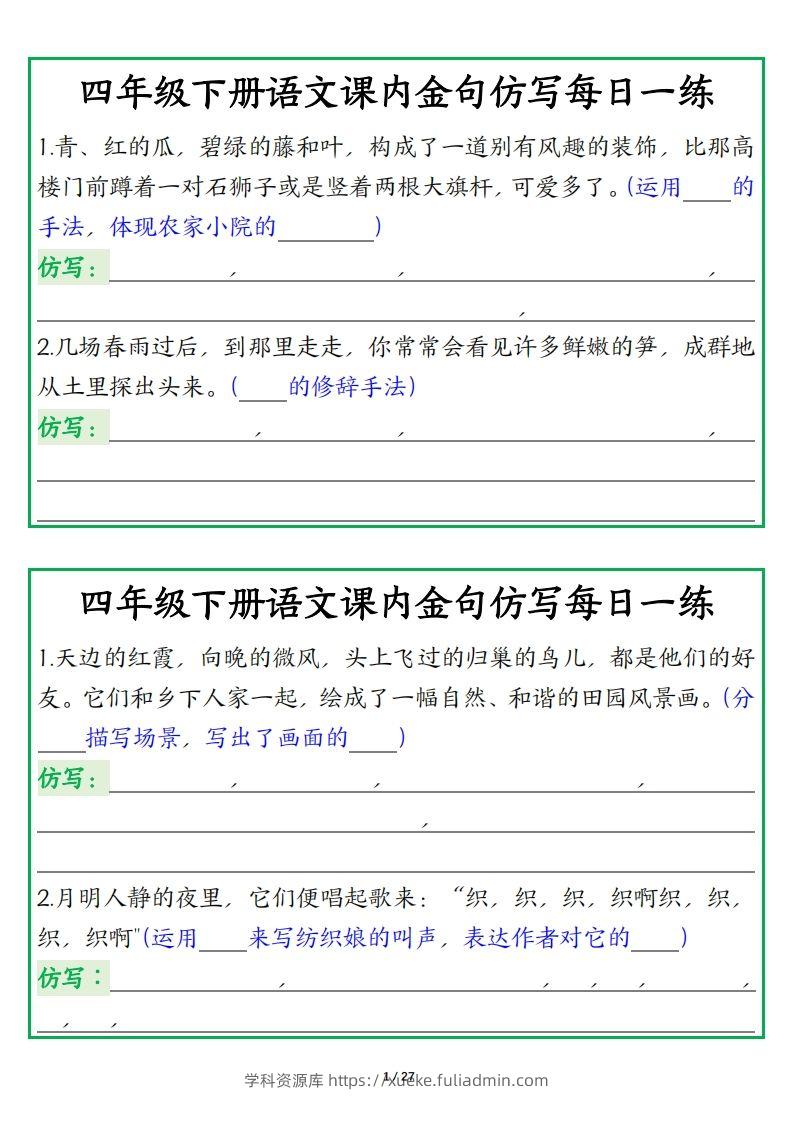 四年级下册语文【课内金句仿写每日一练】-学科资源库