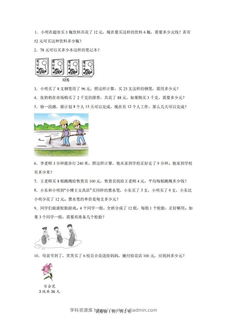 【归一】通用版三年级下册数学典型应用题：归一与归总问题-学科资源库