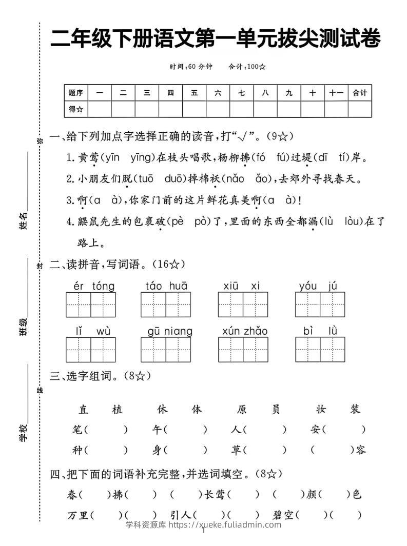 【语文试卷】二下语文第一单元拔尖测试卷（含答案5页）-学科资源库