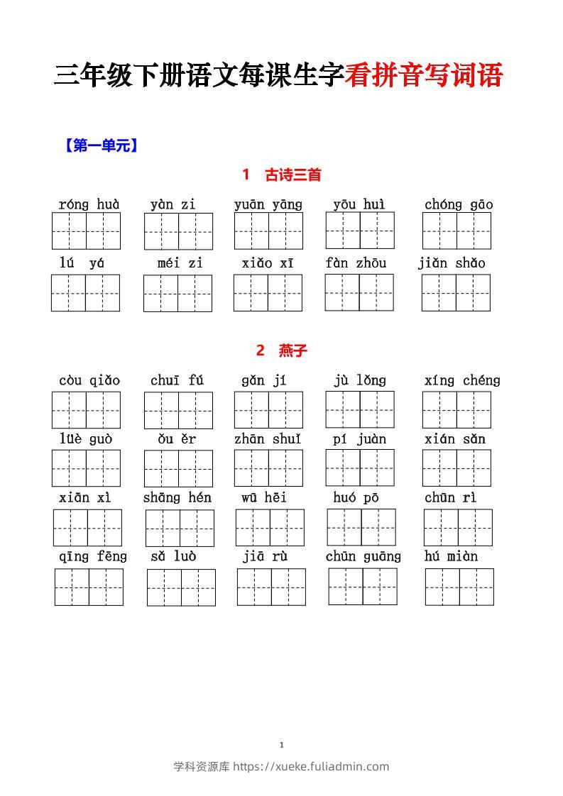 三下语文每课生字看拼音写词语（含答案15页）-学科资源库