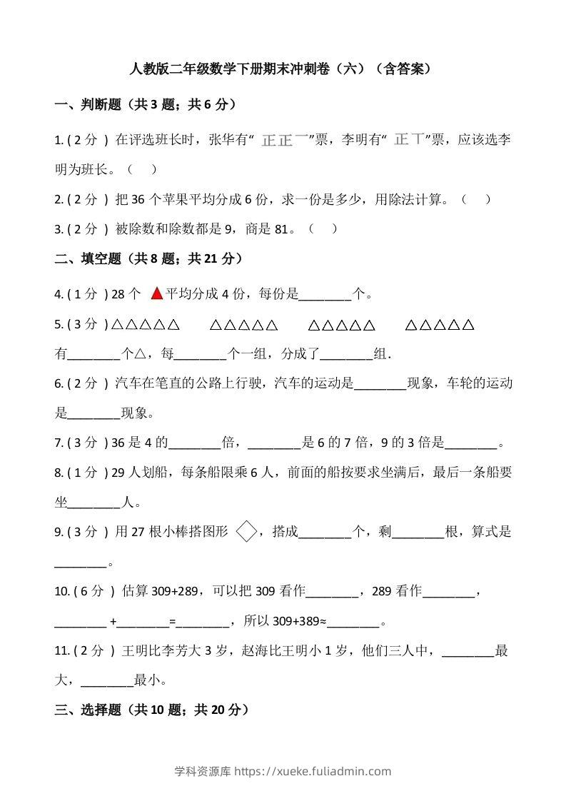 【期末】人教版二年级数学下册期末冲刺卷（六）（含答案）-学科资源库