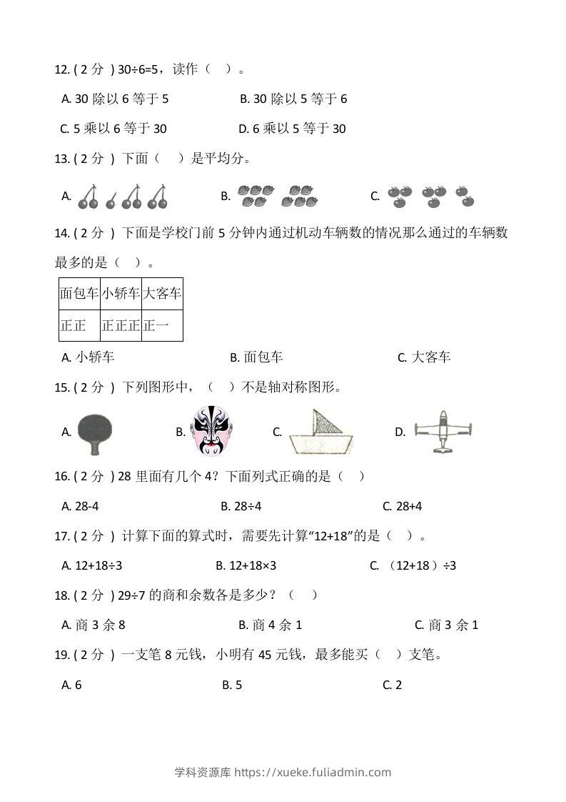 图片[2]-【期末】人教版二年级数学下册期末冲刺卷（六）（含答案）-学科资源库