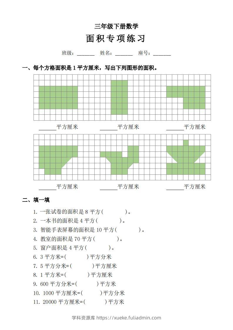 三下数学《面积》拔尖专项-学科资源库