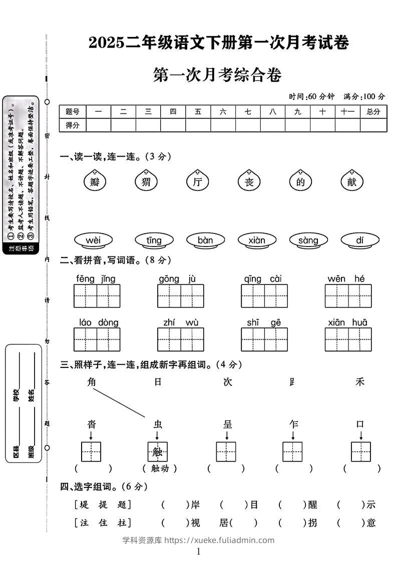 二年级下语文第一次月考综合卷两套-学科资源库