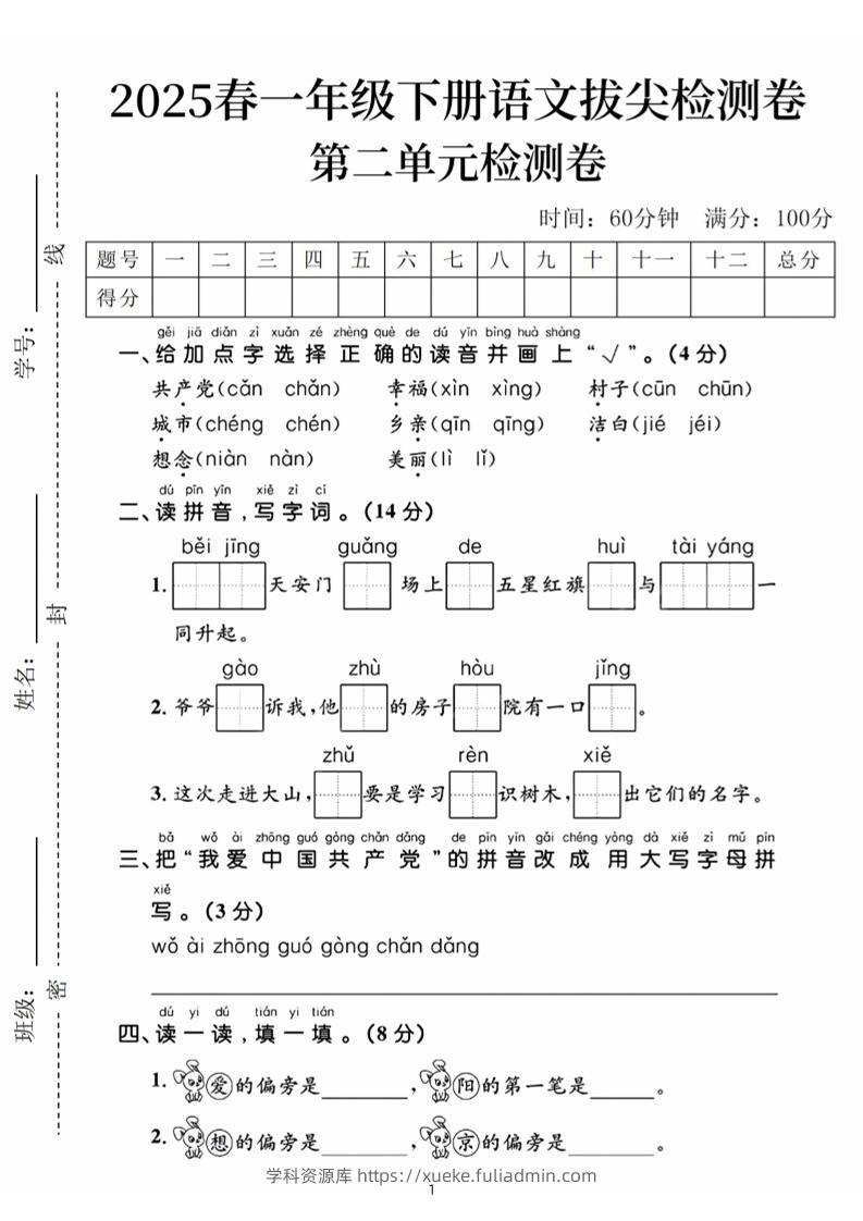 25春一下语文第二单元拔尖检测卷（含答案5页）-学科资源库