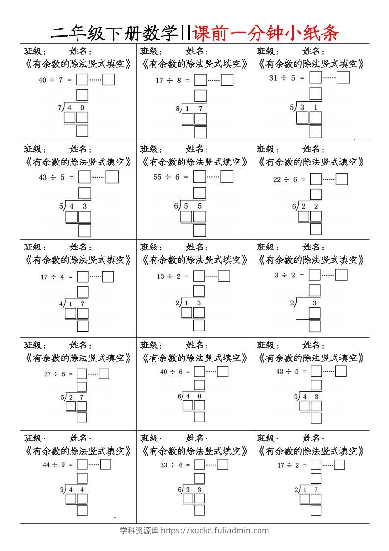 二下数学课前一分钟小纸条(4页)-学科资源库