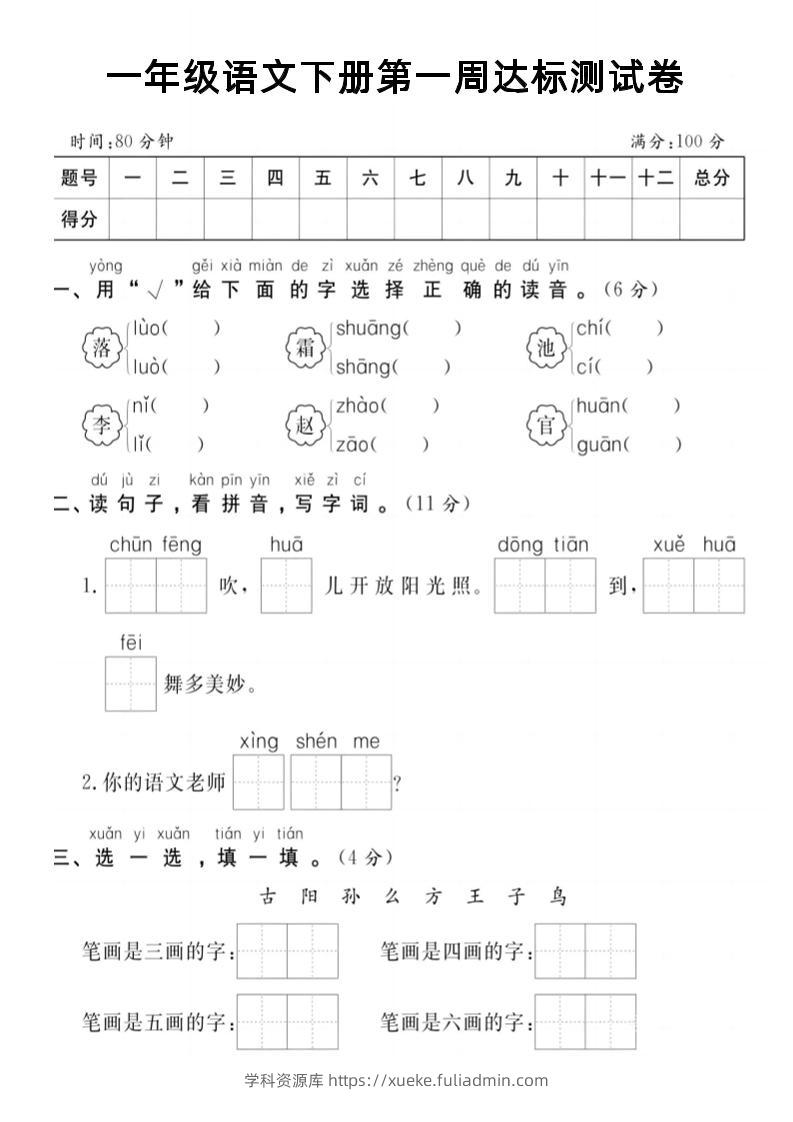 【试卷】一年级语文下册第一周达标测试卷-学科资源库
