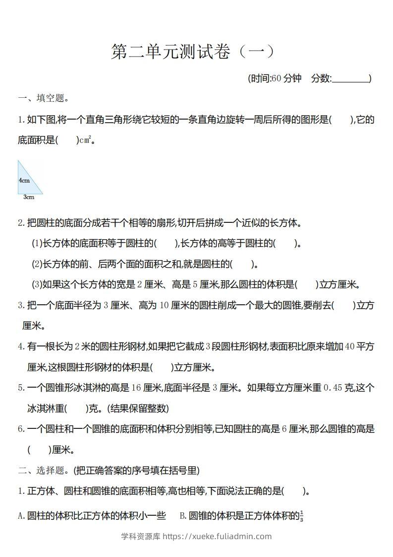 六下苏教版数学第二单元测试卷-1-学科资源库