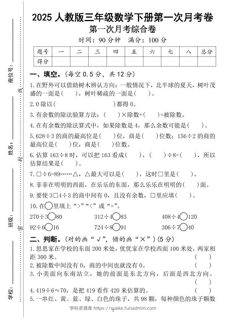 三年级下册人教版数学第一次月考（4页）-学科资源库