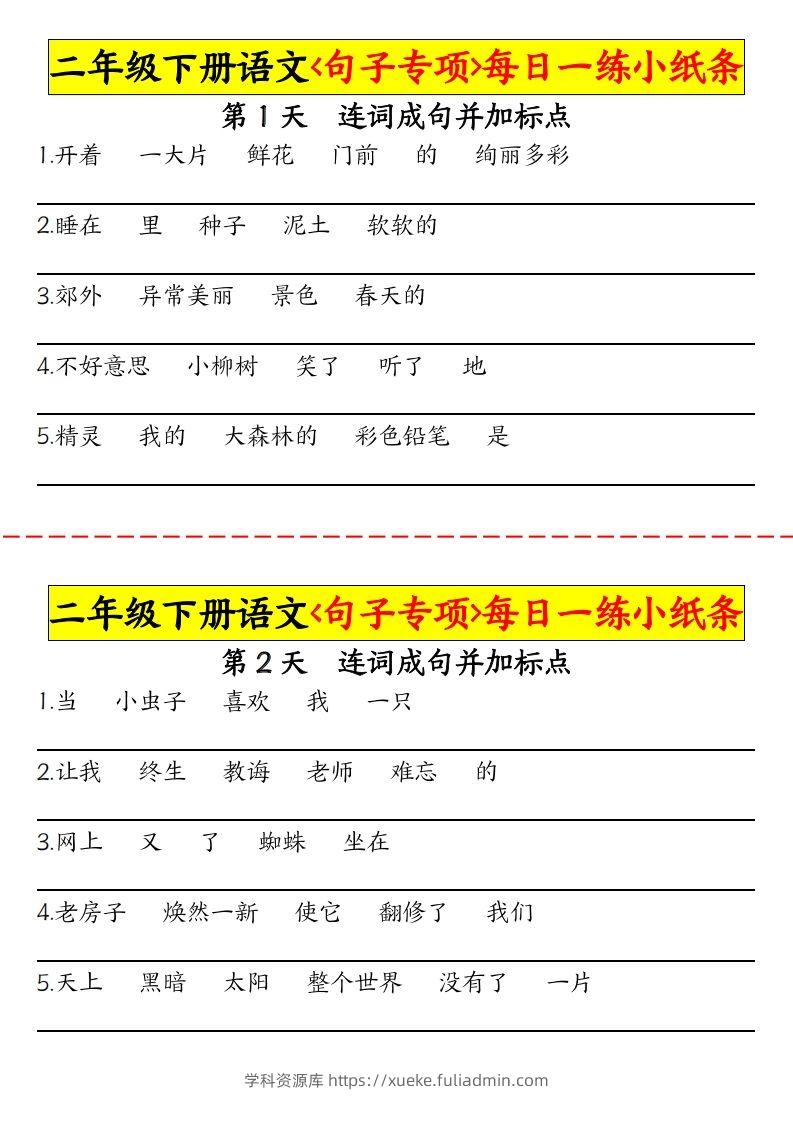 二下语文句子专项每日一练小纸条30天（15页）-学科资源库