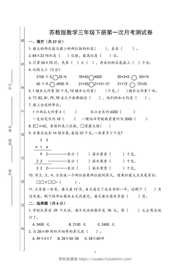三下苏教版数学第一次月考试卷-学科资源库