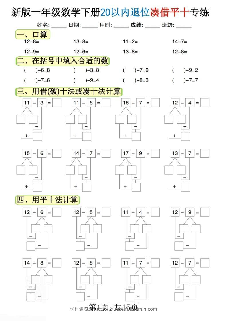 新一下数学20以内退位凑借平十专练（15页）-学科资源库