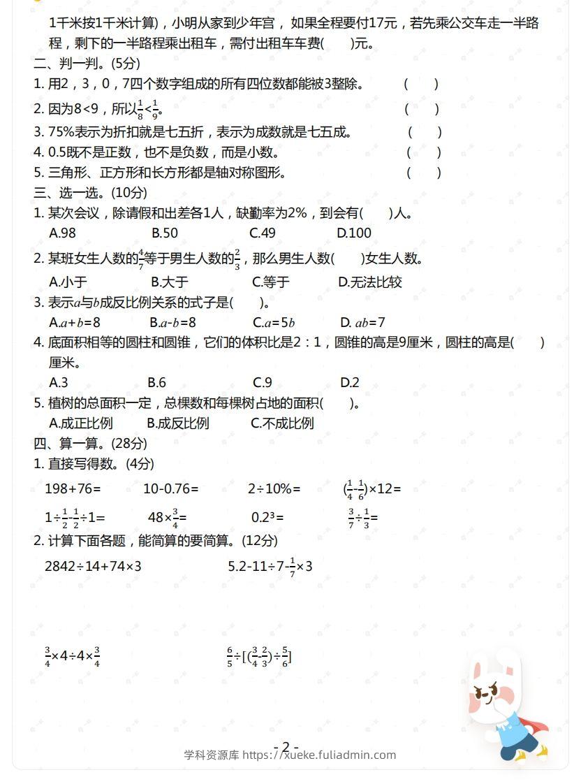 图片[2]-苏教版-六年级下册数学期末检测卷（一）-学科资源库