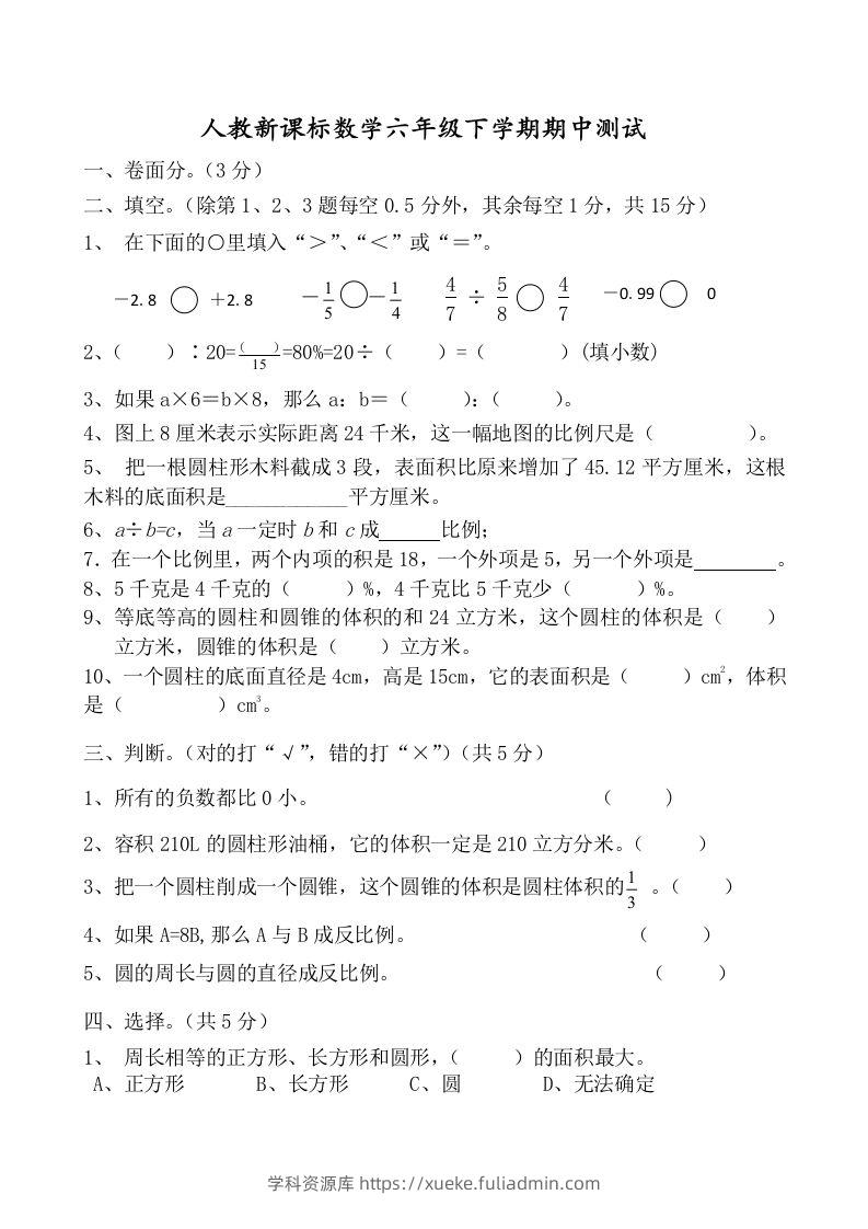 六下数学名校期末测试卷（01）含答案人教版-学科资源库