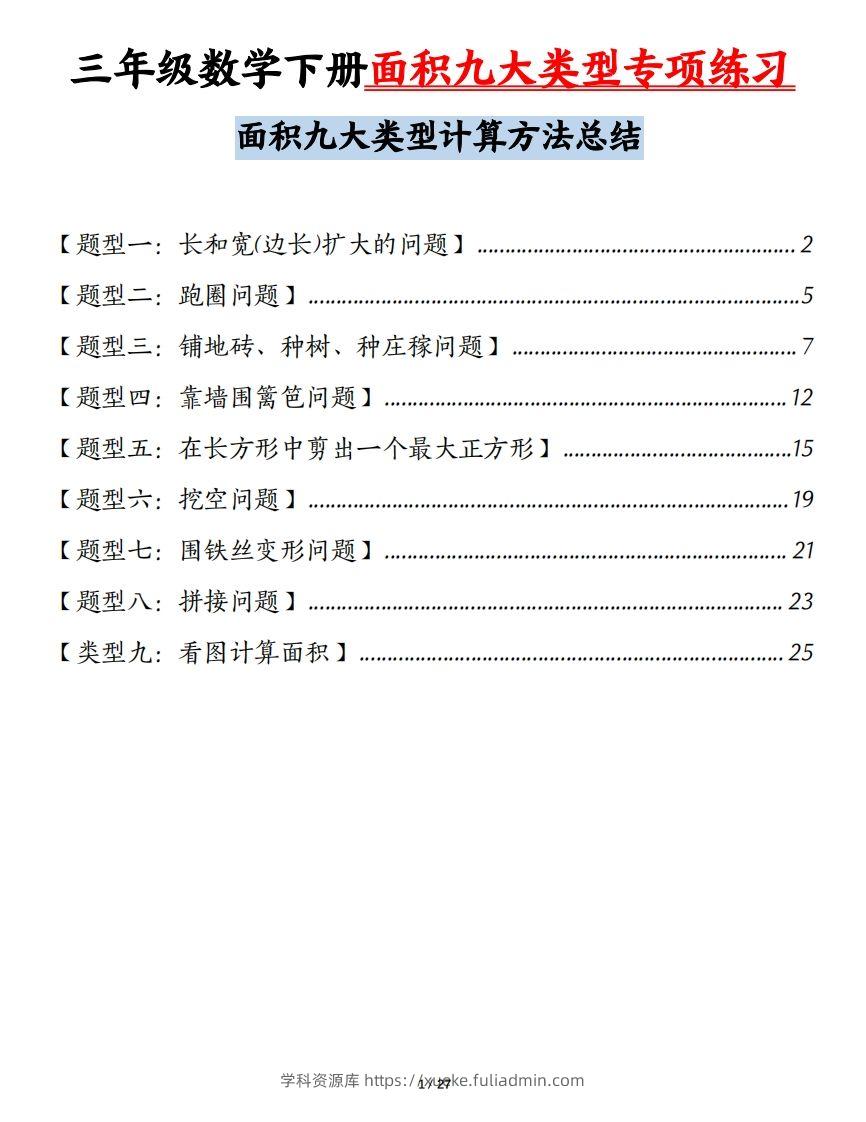 三下数学面积九大类型专项练习（含答案54页）计算方法总结-学科资源库