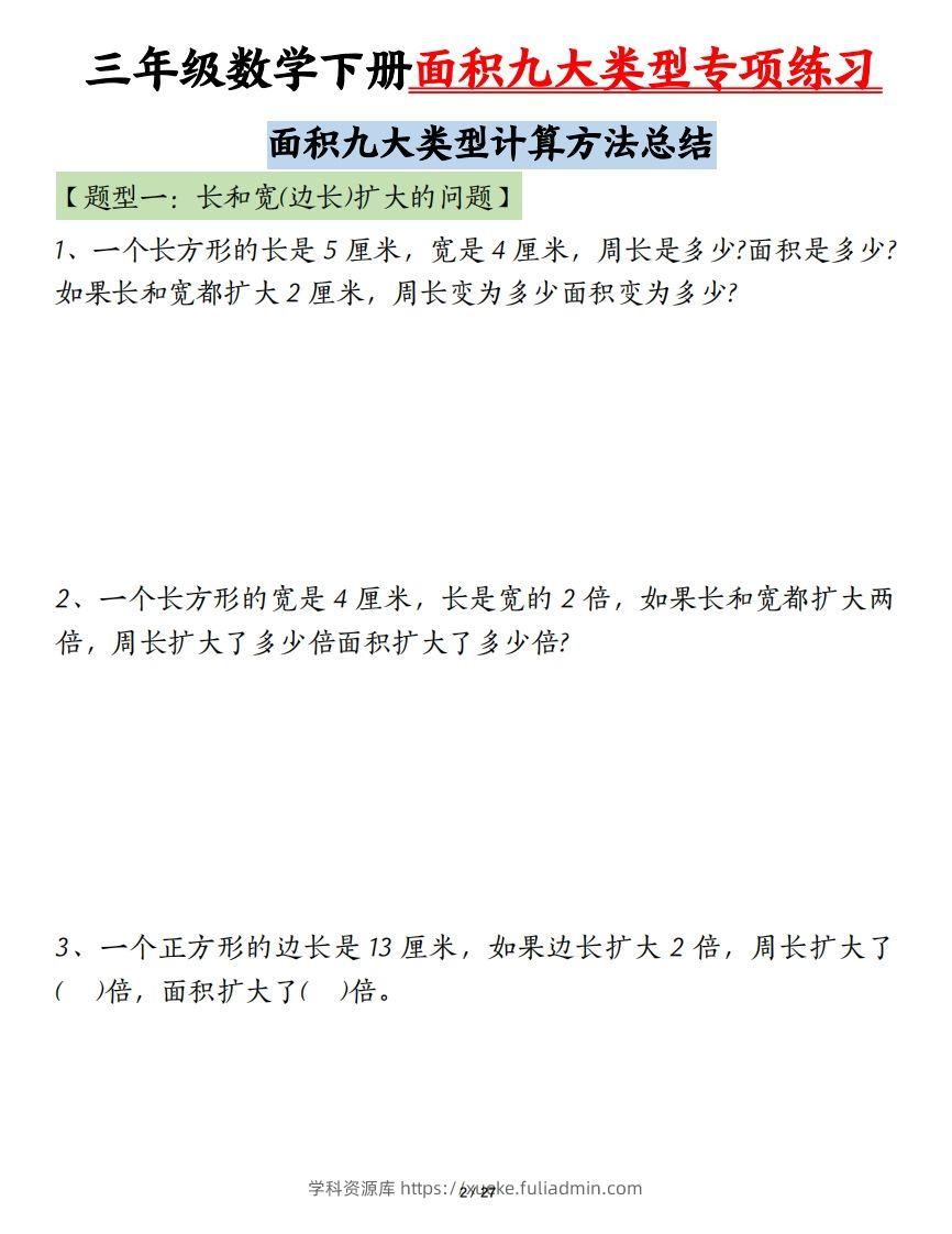 图片[2]-三下数学面积九大类型专项练习（含答案54页）计算方法总结-学科资源库