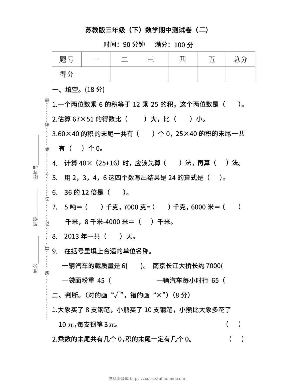 三下苏教版数学期中测试卷-3-学科资源库