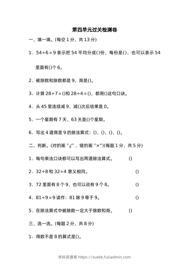 二下数学人教第四单元过关检测卷-学科资源库