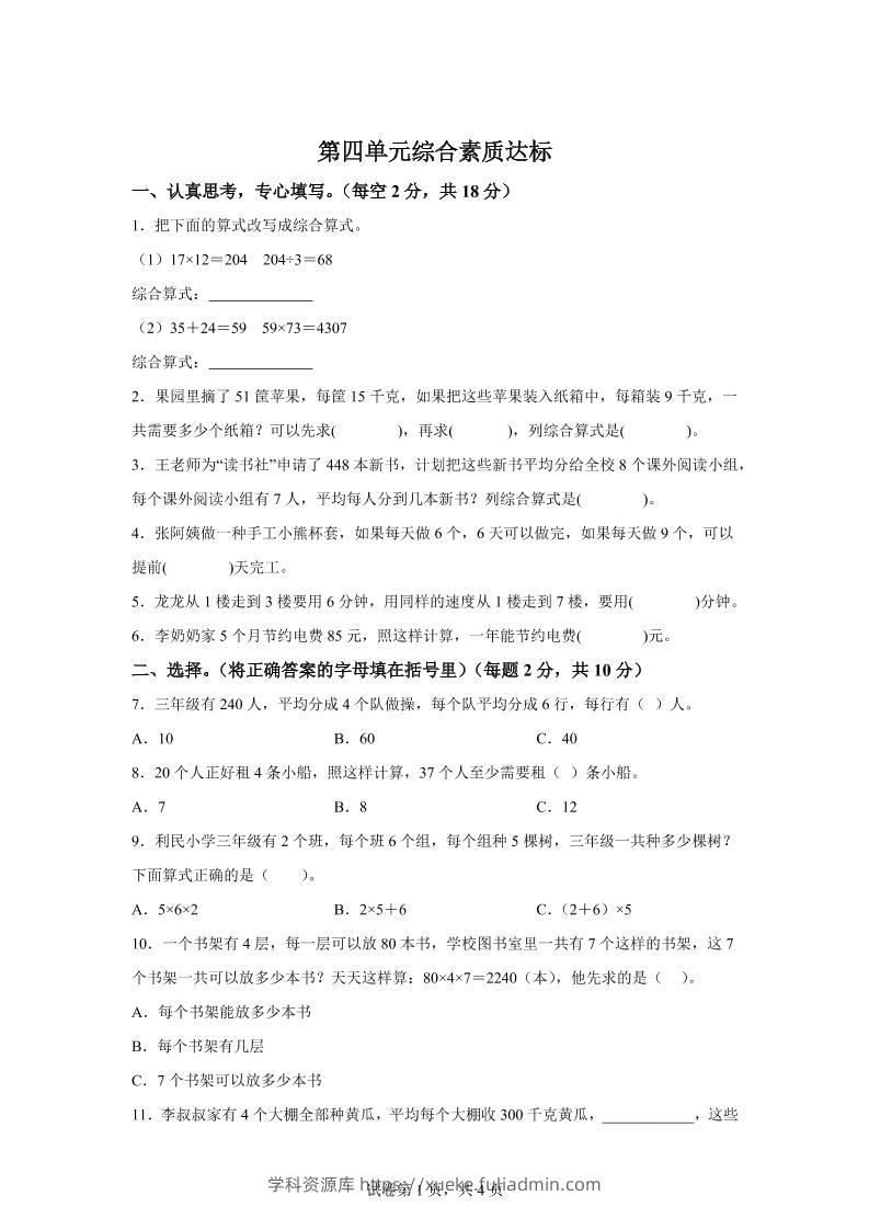 青岛63版数学三年级下册第四单元《绿色生态园》综合素质达标测试卷-学科资源库