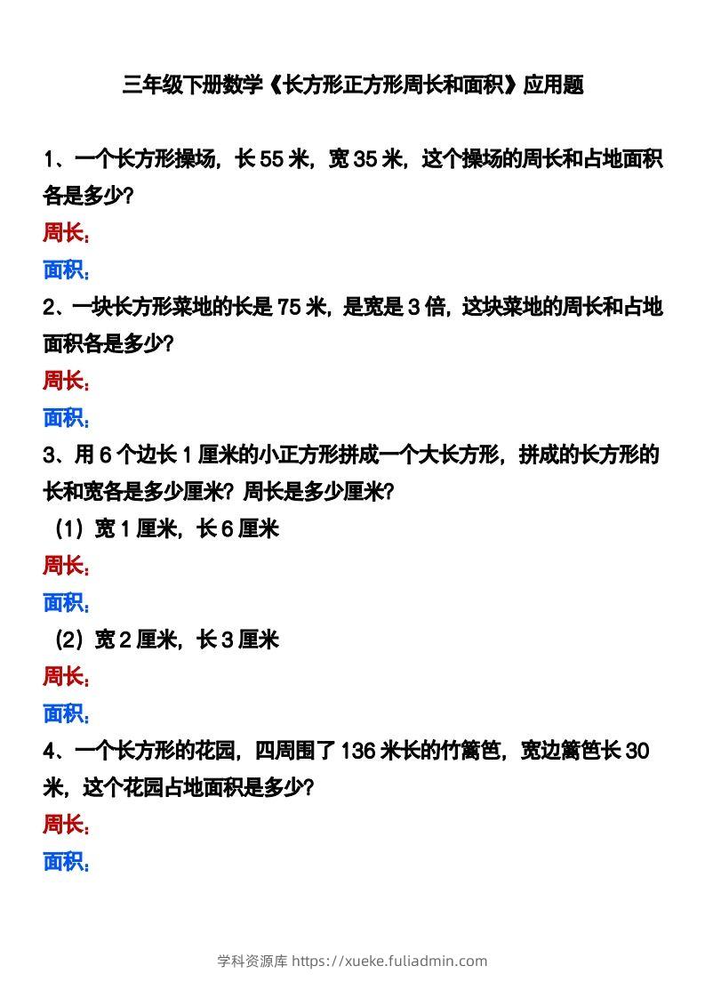 三下数学《长方形正方形周长和面积》应用题-学科资源库